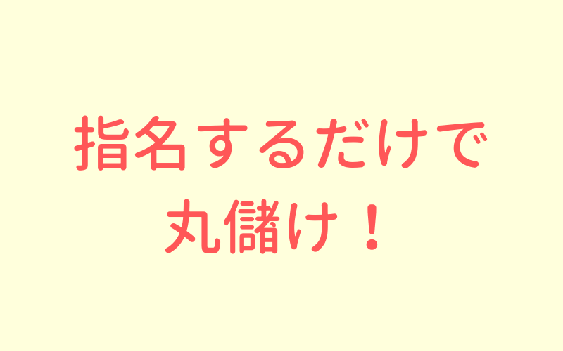 生命保険の相談は指名しよう！