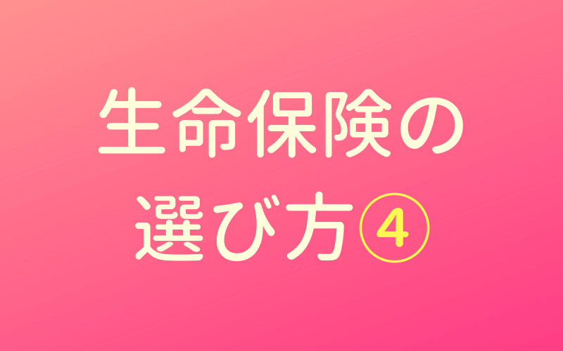 掛け捨てじゃない保険の選び方 女性にもおすすめ４つの積立型保険 ほけんの読みもの