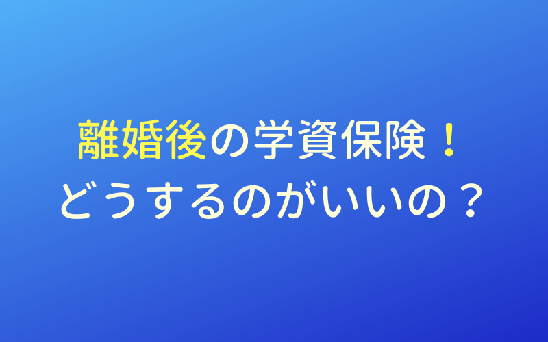 学資保険,離婚,名義変更